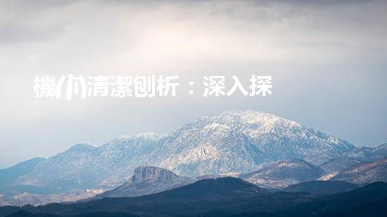 機(jī)清潔刨析：深入探索如何利用人工智能提升搜索引擎優(yōu)化效果！